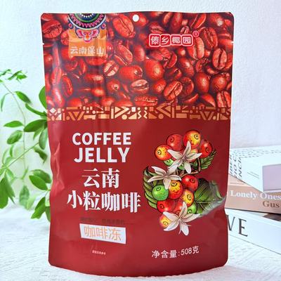 咖啡冻冻糖508克 云南保山傣乡椰园 Q弹滑爽 咖啡冻冻 开袋即食