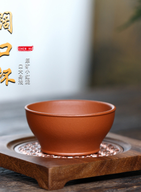 陈壶 小红泥阔口杯 约100毫升透气实用手感舒服宜兴原矿品茗杯