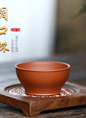 陈壶 小红泥阔口杯 约100毫升透气实用手感舒服宜兴原矿品茗杯