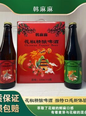 陕西韩城特产韩麻麻花椒精酿啤酒