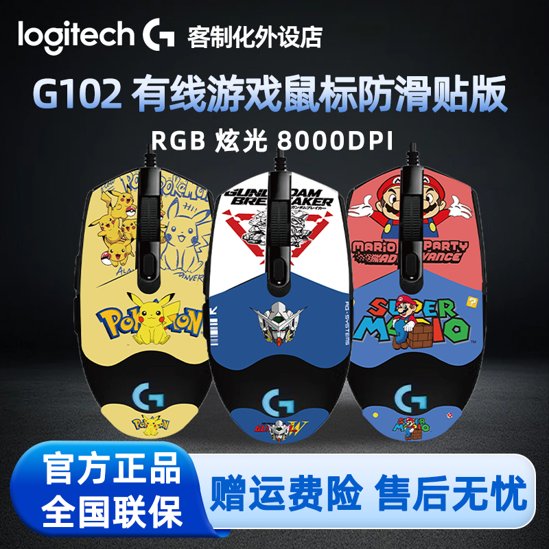 罗技G102二代有线游戏鼠标 高达马里奥版机械电竞吃鸡游戏外设RGB