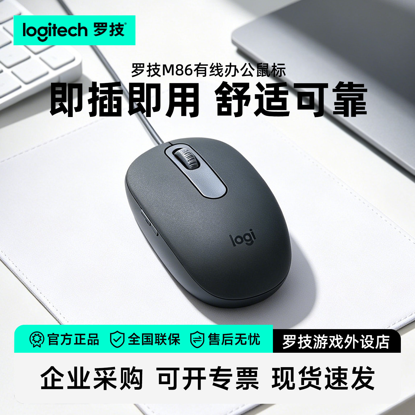 罗技M86有线鼠标办公家用 笔记本台式电脑通用小巧USB外设滑鼠M90