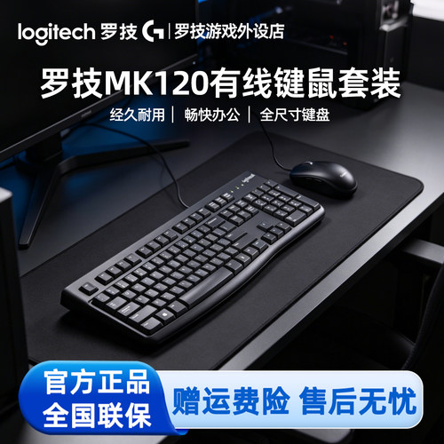 罗技MK120有线键鼠套装鼠标 笔记本台式电脑女生办公专用K120键盘