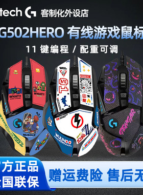 罗技G502HERO主宰者耿鬼 有线电竞游戏鼠标机械高达马里奥DIY贴纸