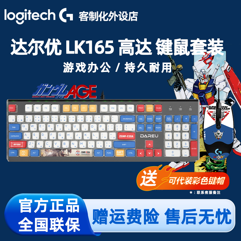 达尔优LK165有线机械键盘PBT罗技G102鼠标高达马里奥耿鬼键鼠套装