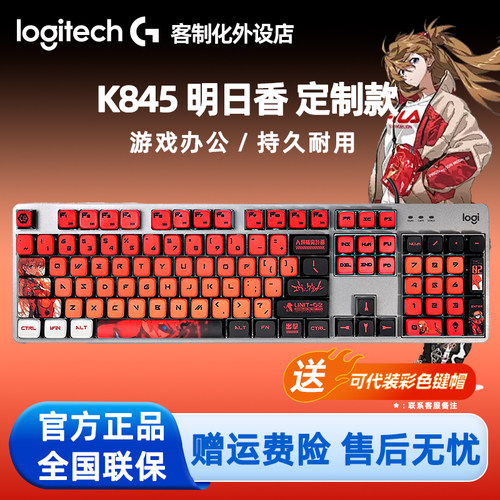 罗技K845有线机械键盘 电脑电竞办公游戏动漫二次元客制化PBT键帽