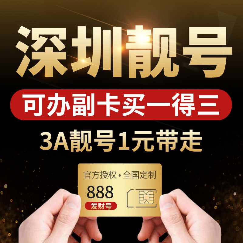 中国联通深圳豹子号手机靓号全国通用电话手机卡好号吉祥号码自选
