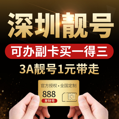 中国联通深圳豹子号手机靓号全国通用电话手机卡好号吉祥号码自选