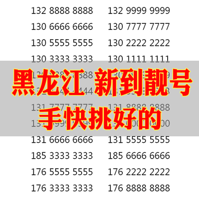 黑龙江本地手机靓号选号吉祥号码联通电话卡自选全国通用