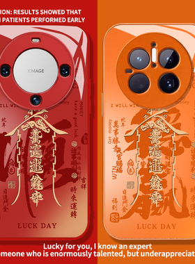稳赢顺遂适用华为pura80pro手机壳nova15发财70新款14红色13橙色12新年11招财60玻璃p50/40/30/10男9se8女7/6