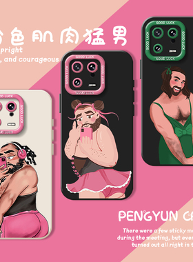 粉色猛男适用小米15手机壳14pro肌肉12红米k80至尊k70k60k50k40sk90健身note13搞怪turbo恶搞11ultra闷骚17套