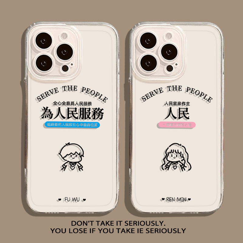 为人民服务男女情侣透明手机壳