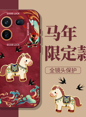 敦煌小马适用iqoo15手机壳13新款iqooneo11马年12pro新年10s红色z9turbo本命年8se过年7女6国风vivo5套z1/u3x