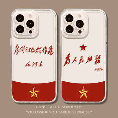 广阔天地大有作为人民服务手机壳