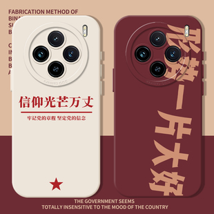 信仰光芒万丈适用vivox300手机壳x200pro形势一片大好x100爱国s30s20s19s18新款x90x80x70x60文字s17s16s15男