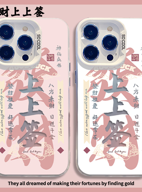 发财手机壳苹果16上13签iphone15小米14书法vivox100华为p70高级感mate60pro荣耀oppo新中式nova12适用11彩银