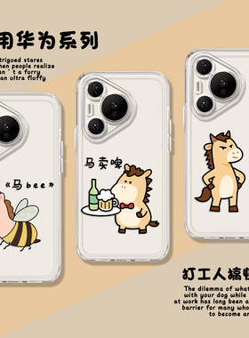 搞怪小马适用华为pura80pro手机壳70ultra透明nova15新款p60表情包14马卖啤50/40纯牛马13/30/12/11/10/9/8/7