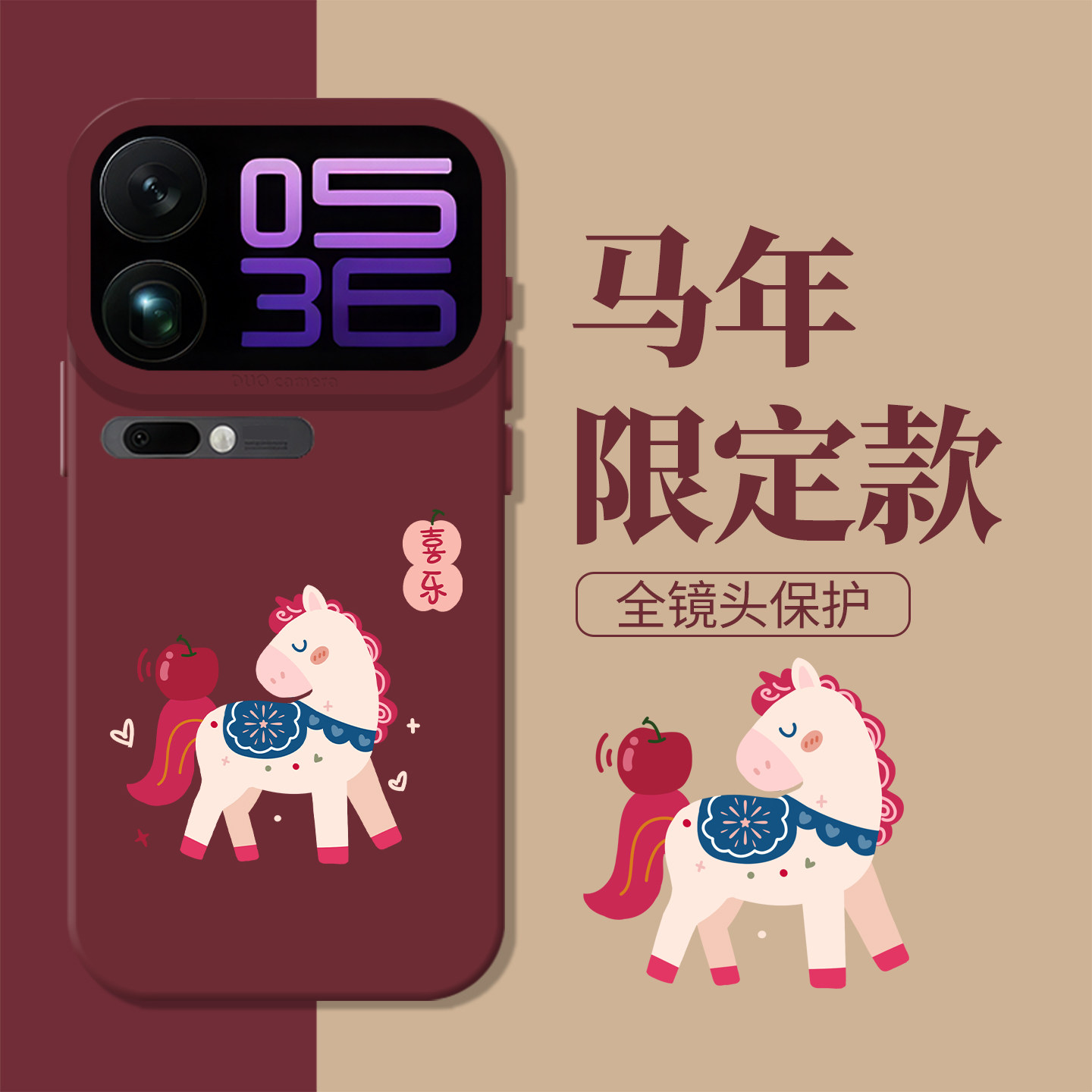 2026马年喜乐新年红色本命年手机