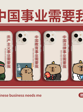 中国事业需要我适用苹果16手机壳iphone15promax卡皮巴拉13教育14文字12nimi水豚11男8plus医疗xr防摔17套7se
