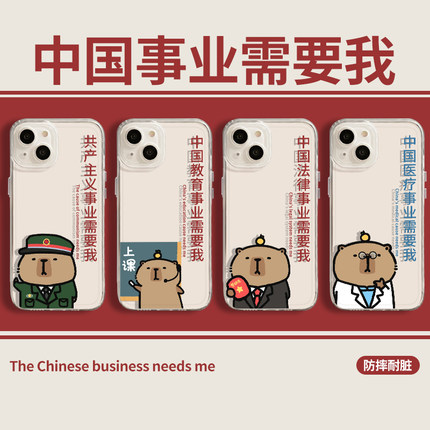 中国事业需要我适用苹果16手机壳iphone15promax卡皮巴拉13教育14文字12nimi水豚11男8plus医疗xr防摔17套7se