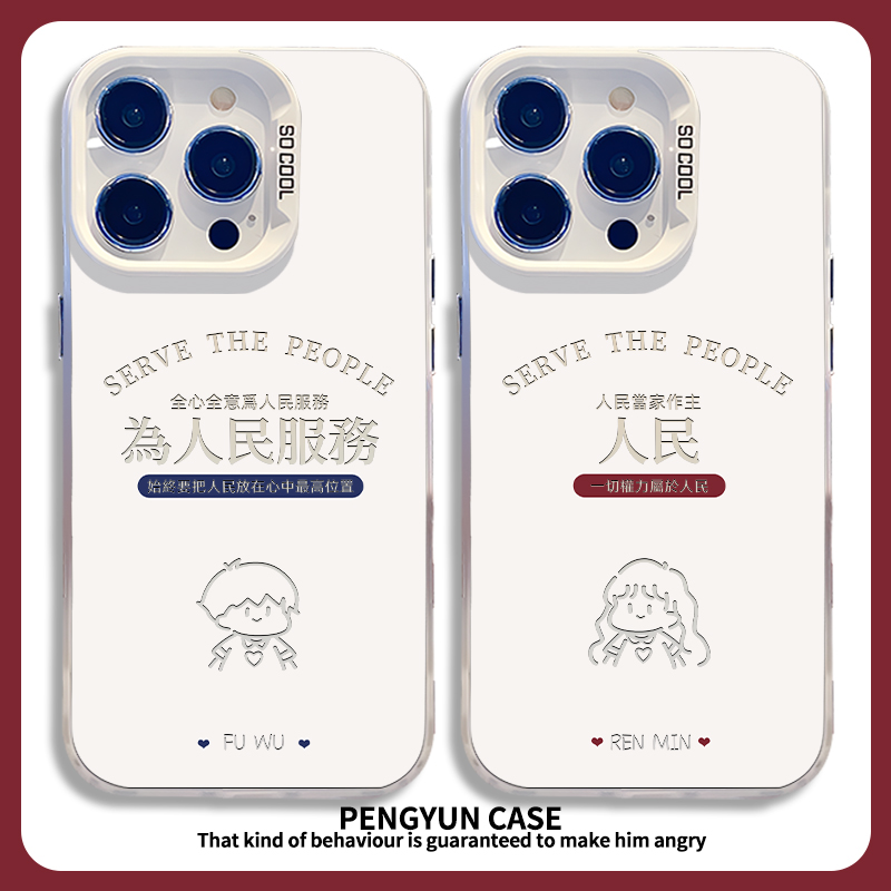 为人民服务情侣男女彩银手机壳