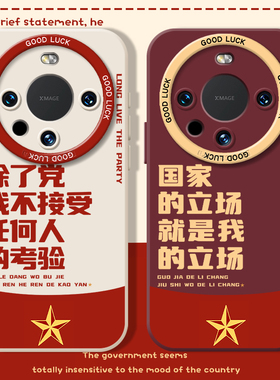 除了党我不接受任何人的考验适用华为mate70pro手机壳mate50/80/mt30荣耀X60GT/magic7/6/5/8爱国meat爱党+套