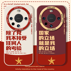 除了党我不接受任何人的考验适用华为mate70pro手机壳mate50/80/mt30荣耀X60GT/magic7/6/5/8爱国meat爱党+套