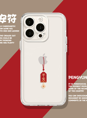 平安符适用苹果17手机壳喜乐iPhone16发财暴富iPhone13福15promax好运11新年14马年12mini对标xr情xs侣8plus7