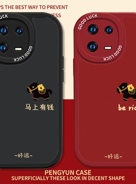 马上有钱适用小米17手机壳新款15新年14好运13马年11红米k90promax红色80k70k60k50k40/note12/10/9/turbo5/4