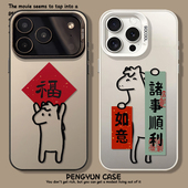 诸事顺利适用苹果17手机壳iPhone15promax马年16福字13新年14本命年11过年12mini新款 xr高级感xs限定8plus