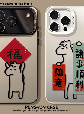 诸事顺利适用苹果17手机壳iPhone15promax马年16福字13新年14本命年11过年12mini新款xr高级感xs限定8plus/7p