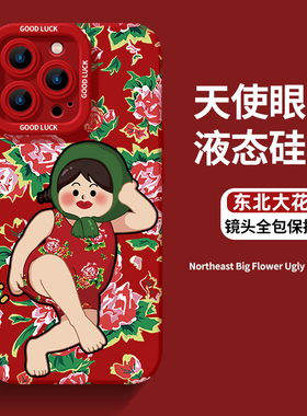东北大花手机壳适用苹果15promax国潮iPhone14布13土味丑萌12新年11红色喜庆xr新款17高级感8plus7花棉袄16