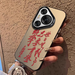 世上无难事只要肯登攀适用华为pura80手机壳mate70pro伟人nova14语录p60/13/50新款40男12套30/11/10/9/8/7/6