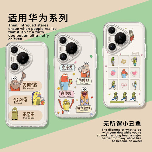 适用华为无所谓没必要丑鱼手机壳