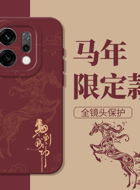 马到成功手机壳适用opporeno15新款14马上发财13新年findx9pro/findx8/k12/11红色10本命年9/7/6/5+4se马3年2