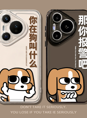 那你报警吧适用华为pura80手机壳mate60pro比格小狗70你在狗叫什么nova14/13/12/p50荣耀400/11/10/9/8majic7