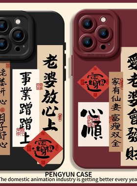 爱老婆会发财手机壳适用苹果16promax老婆放心上iPhone15pro爱老婆14plus书法13mini文字12男士11/8p/7/17/xr