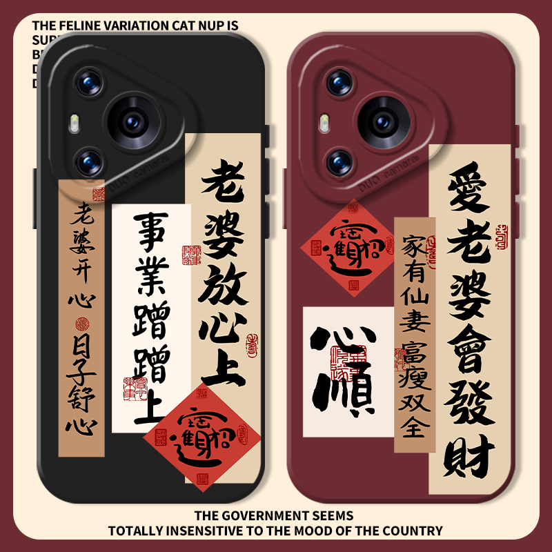 爱老婆会发财中国风书法字手机壳