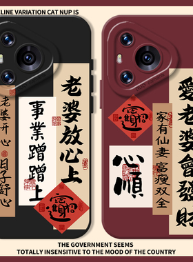 爱老婆会发财手机壳华为pura70老婆放心上nova12爱老婆mate60pro书法p50适用80男30/11/13/9/8荣耀200/130/90