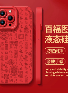 百福图适用苹果16promax手机壳iPhone15pro新年14plus红色13本命年12过年11福字8p新中式7春节17新款xr硅胶软