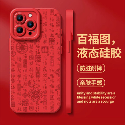 百福图适用苹果16promax手机壳iPhone15pro新年14plus红色13本命年12过年11福字8p新中式7春节17新款xr硅胶软