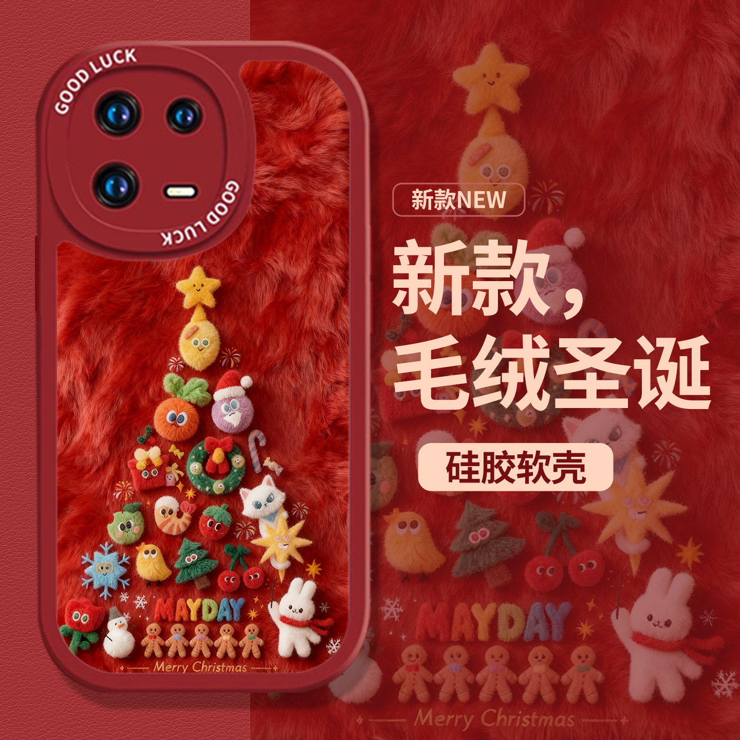 毛绒圣诞氛围感五月天周边手机壳