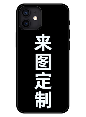 苹果个性风私人订制自定义手机壳