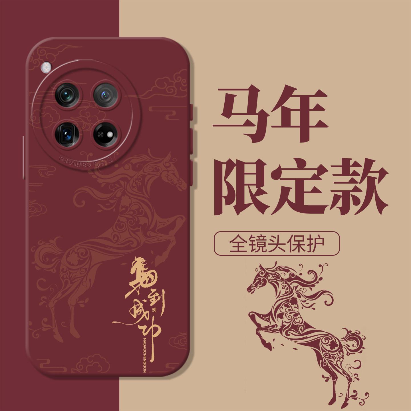 马到成功新年发财本命年手机壳