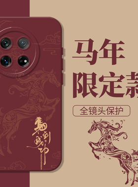 马到成功适用一加15手机壳ace6马上发财ace5pro新年13红3本命年12马年2v/11/1+10/20/9/8/7/oneplus/turbo/RT