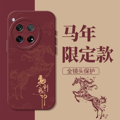 马到成功新年发财本命年手机壳