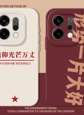 信仰光芒万丈手机壳适用oppofindx9pro/findx8形势一片大好reno14/15/k12爱国11男13/9新款7/6/5+4se文字3套2