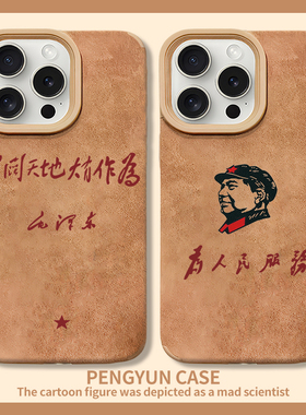 为人民服务翻毛皮适用iphone16pro手机壳苹果15promax爱国14plu文字13p新款12超火11美拉德15高级感14pro棕色