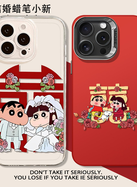 结婚小新适用苹果16手机壳iphone15promax新婚113订婚14婚庆12nimi喜庆11红色8plus新款xr情侣17男女7趣味se