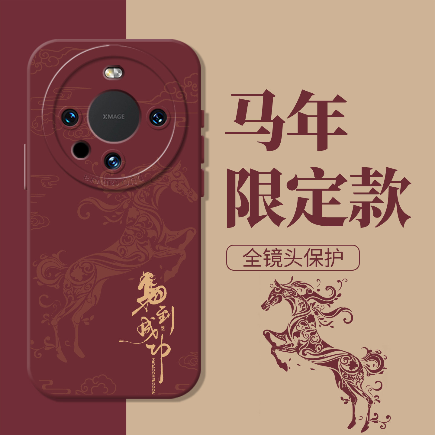 马到成功新年发财本命年手机壳